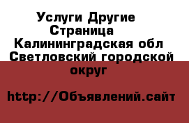 Услуги Другие - Страница 2 . Калининградская обл.,Светловский городской округ 